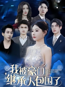 短剧我被豪门继承人包围了海报