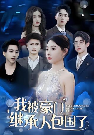 短剧我被豪门继承人包围了海报