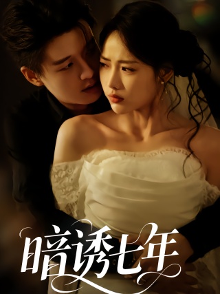 短剧暗诱七年海报