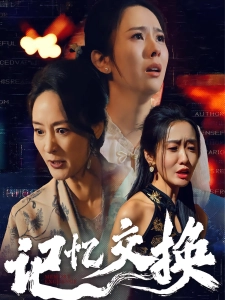 短剧记忆交换海报