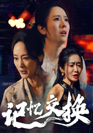 短剧记忆交换海报