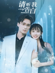 短剧请听我告白海报