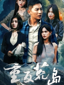 短剧重返荒岛海报