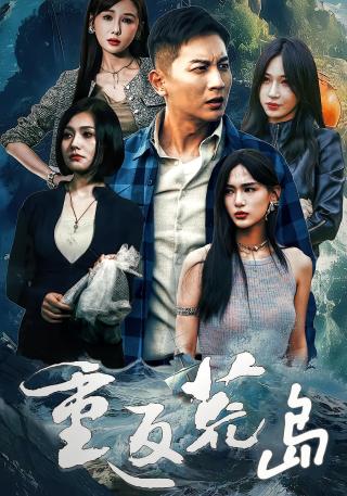 短剧重返荒岛海报