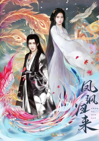 短剧凤飒归来海报
