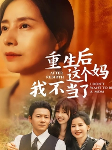 短剧重生后这个妈我不当了海报