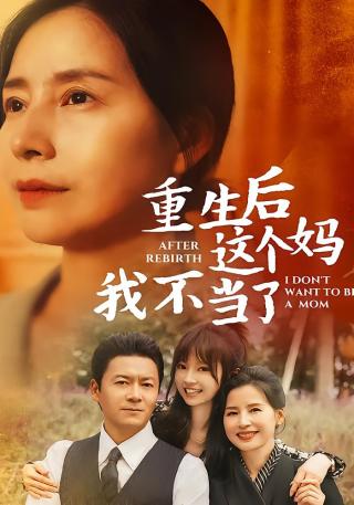短剧重生后这个妈我不当了海报