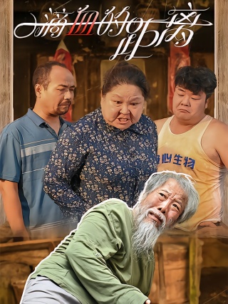 短剧一滴血的距离海报