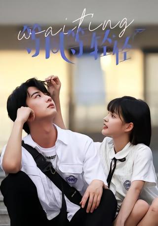 短剧等风等轻轻海报