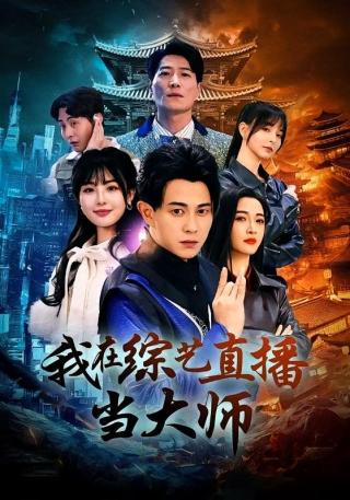 短剧我在综艺直播当大师海报