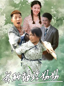 短剧我的袖珍妈妈海报