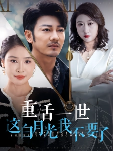 短剧重活一世这白月光我不要了海报