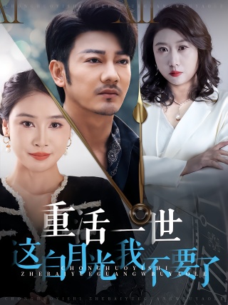 短剧重活一世这白月光我不要了海报