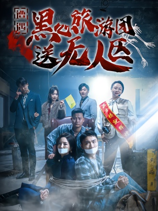 短剧遭遇黑心旅游团送无人区海报