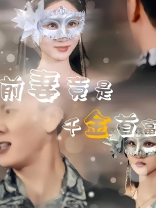 短剧前妻竟是首富千金海报