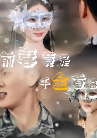 短剧前妻竟是首富千金海报