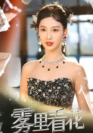 短剧雾里看花海报