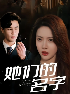 短剧她们的名字海报