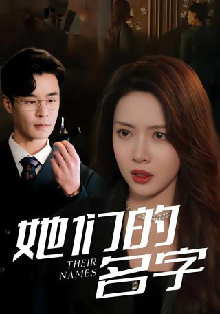 短剧她们的名字海报