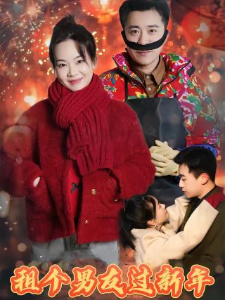 短剧租个男友过新年海报