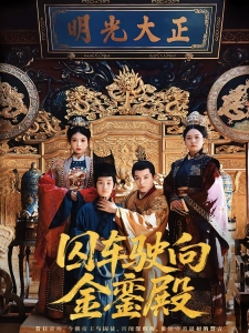 短剧囚车驶向金銮殿海报