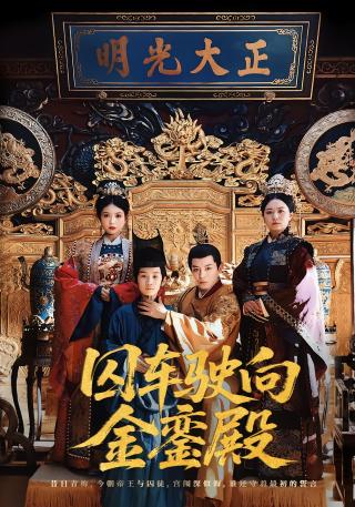 短剧囚车驶向金銮殿海报