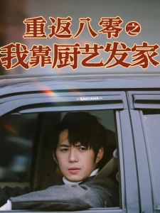 短剧重返八零之我靠厨艺发家海报