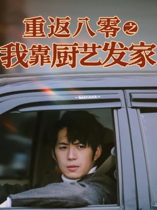 短剧重返八零之我靠厨艺发家海报