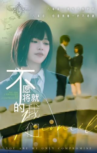 短剧不愿将就的我们海报