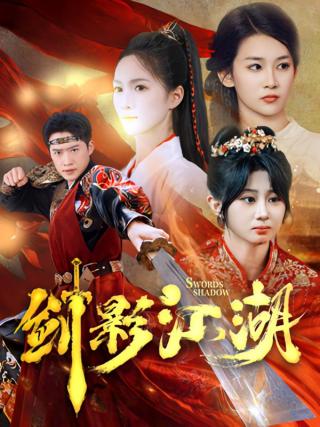 短剧剑影江湖海报