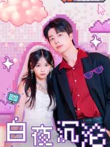 短剧白夜沉沦海报