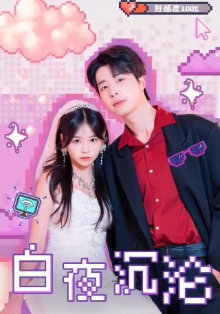 短剧白夜沉沦海报