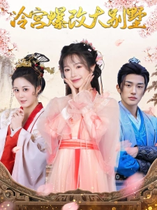 短剧冷宫爆改大别墅海报