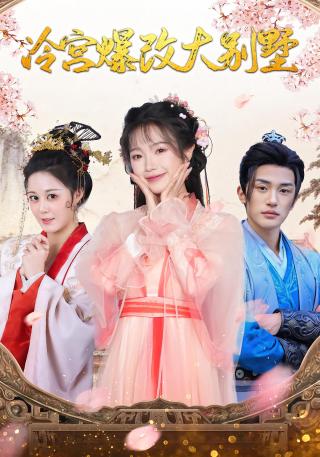 短剧冷宫爆改大别墅海报