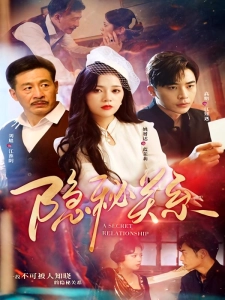 短剧隐秘关系海报