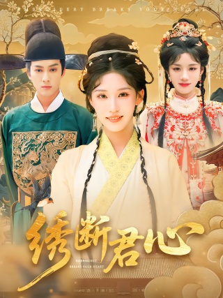 短剧绣断君心海报