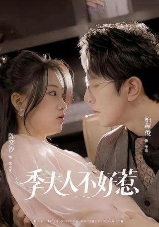 短剧季夫人不好惹海报