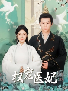 短剧权宠医妃海报