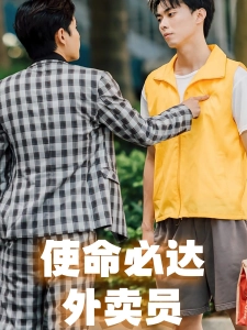 短剧使命必达外卖员海报