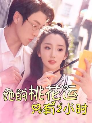 短剧她的桃花运只有2小时海报