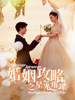 短剧婚姻攻略之星光璀璨海报