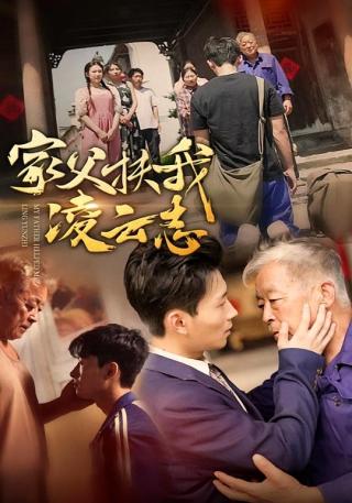 短剧家父扶我凌云志海报