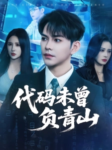 短剧代码未曾负青山海报