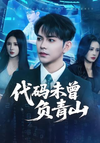 短剧代码未曾负青山海报