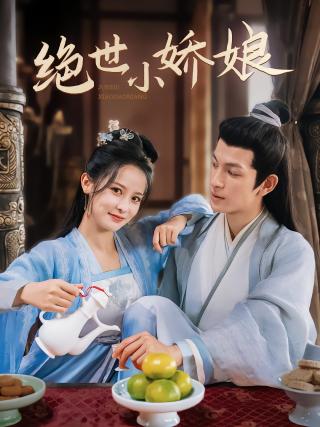 短剧绝世小娇娘海报