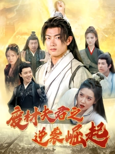 短剧废材夫君之逆袭崛起海报