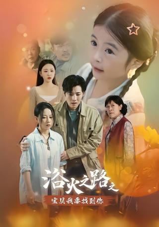 短剧浴火之路之宝贝我要找到你海报