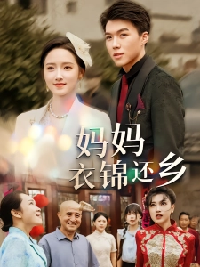 短剧妈妈衣锦还乡海报