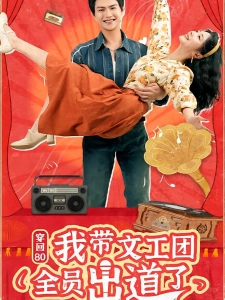 短剧穿回80我带文工团全员出道了海报