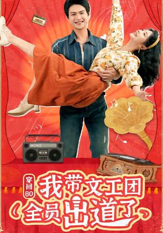短剧穿回80我带文工团全员出道了海报